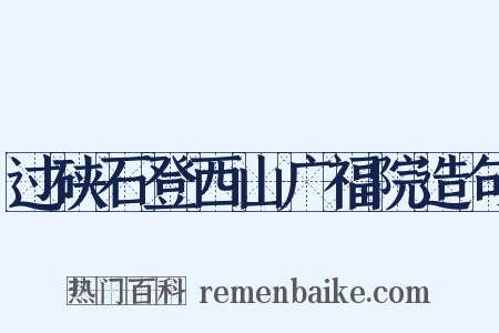 过硖石登西山广福院造句是什么意思的图片
